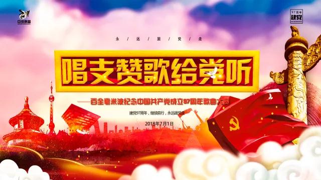 “唱支贊歌給黨聽(tīng)”百全毫米波紀(jì)念中國(guó)共產(chǎn)黨成立97周年歌曲大賽即將拉開(kāi)帷幕